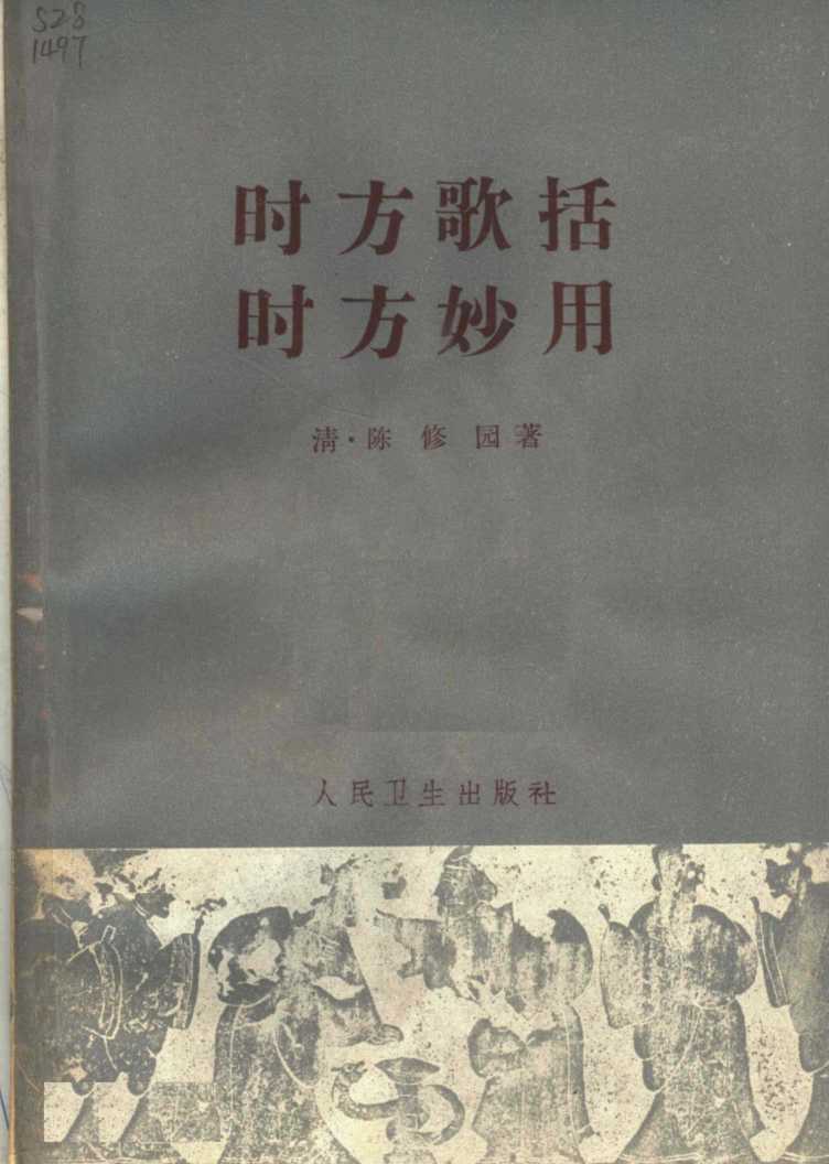 时方歌括  时方妙用